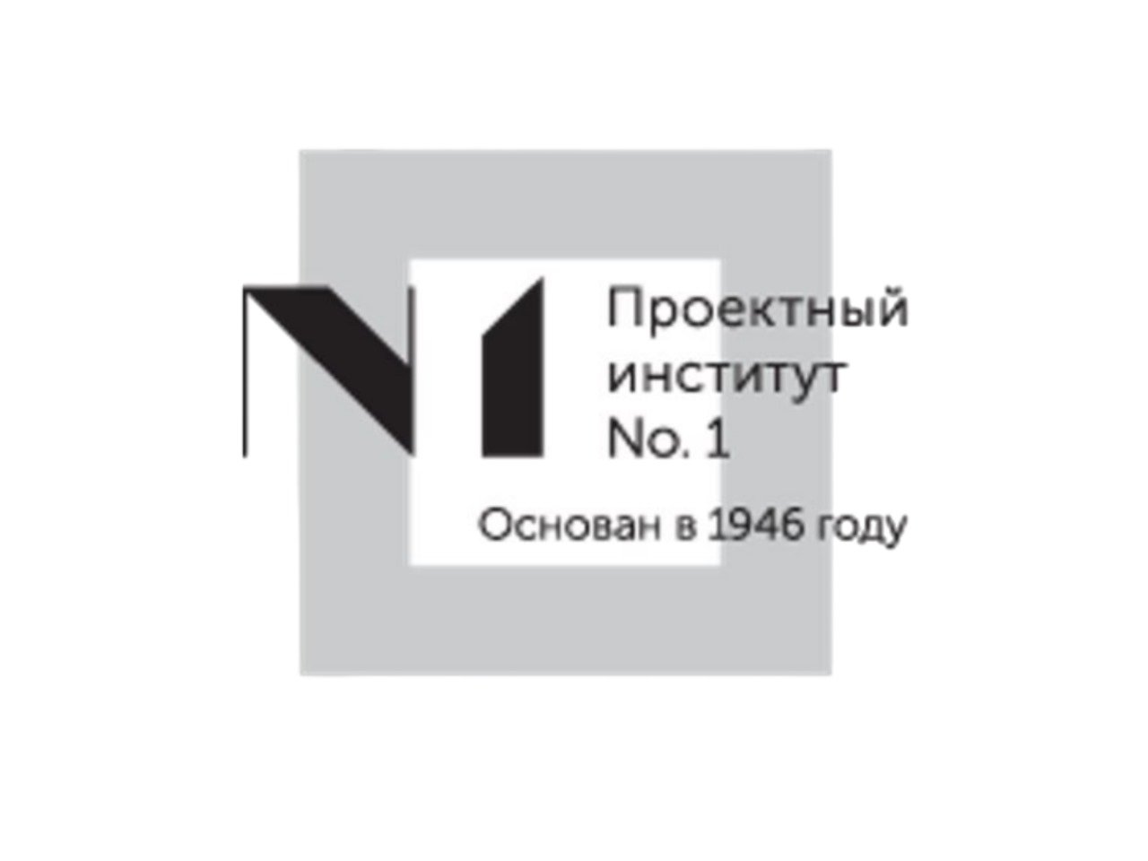 ПРОЕКТНЫЙ ИНСТИТУТ NO.1