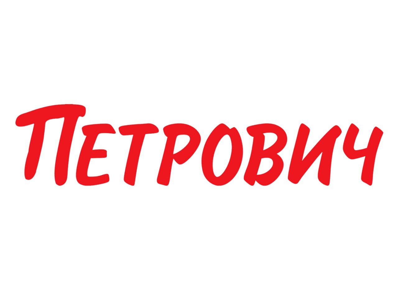 Петрович